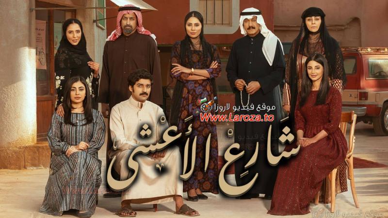 مسلسل شارع الاعشي الحلقة 1 الأولى