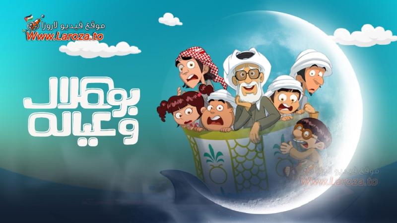 بو هلال وعياله