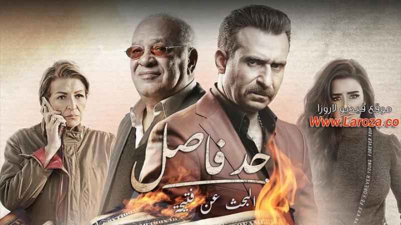 مسلسل حد فاصل حكاية البحث عن فتيحة الحلقة 1 الاولي
