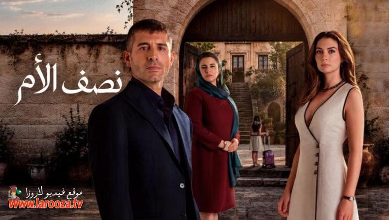 نصف الام مترجم