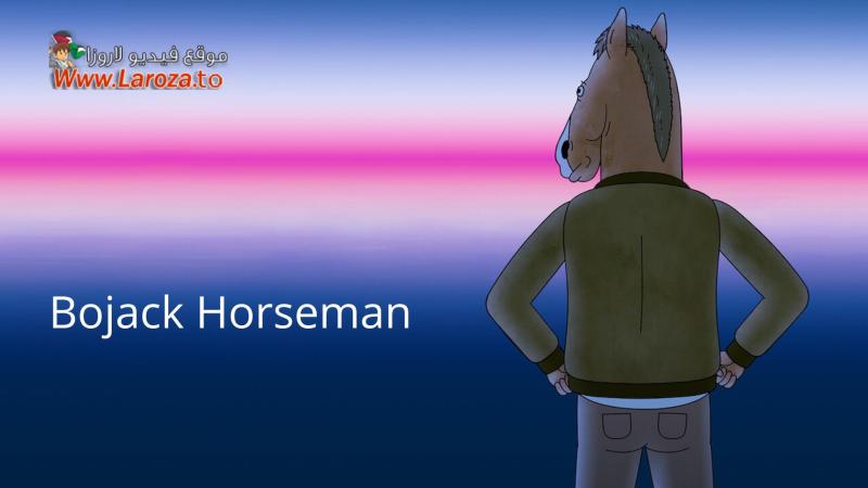 مسلسل Bojack Horseman الموسم الاول الحلقة 1 الاولي مترجمة (مشاهدة عائلية)