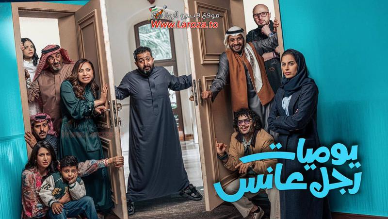 مسلسل يوميات رجل عانس الحلقة 30 الثلاثون والاخيرة