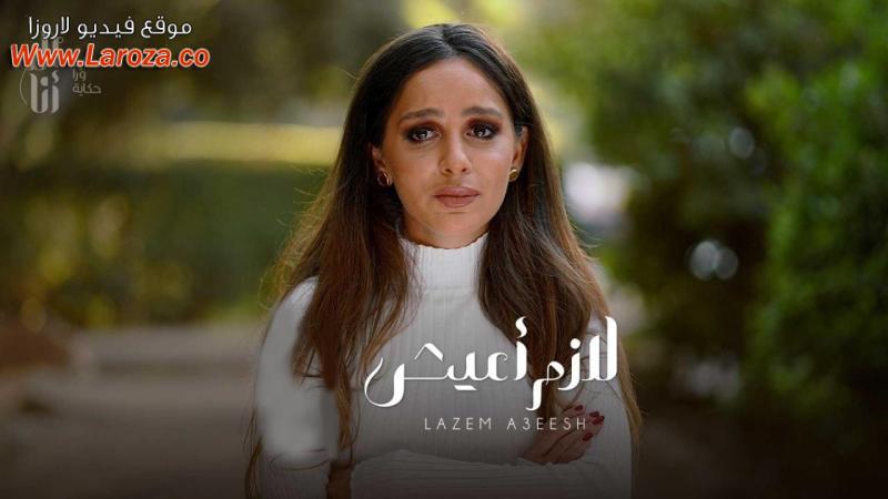 مسلسل الا انا حكاية لازم اعيش الحلقة 1 الاولي