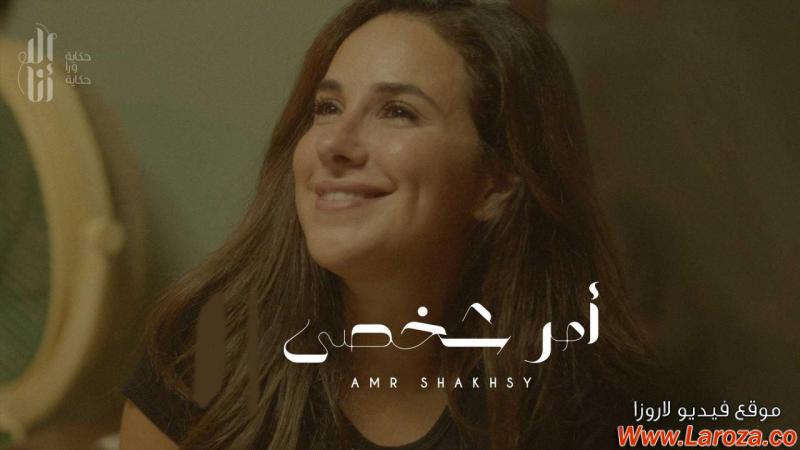 مسلسل الا انا حكاية امر شخصي الحلقة 1 الاولي
