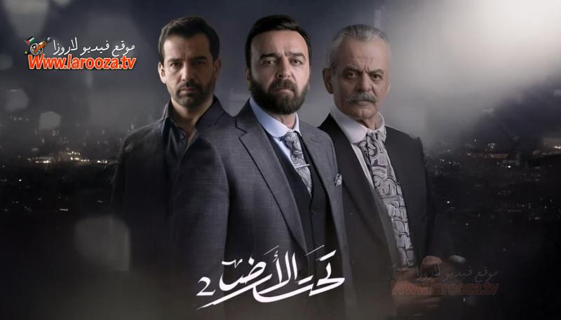مسلسل تحت الارض 2 الحلقة 1 الأولى - جرد حساب