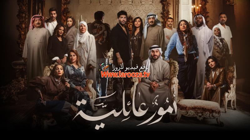 أمور عائلية