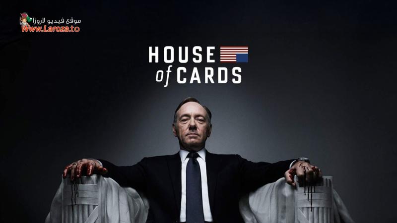 مسلسل House of Cards الموسم الاول الحلقة 1 الاولي مترجمة (مشاهدة عائلية)