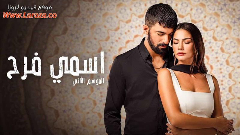 مسلسل اسمي فرح 2  الحلقة 1 الاولي مدبلجة